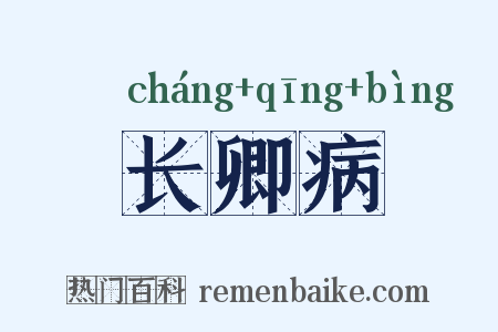 长卿病是什么意思的图片